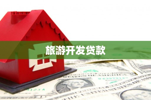 高碑店旅游开发贷款