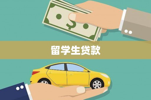 宁晋留学生贷款