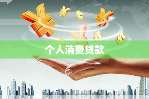 五台个人消费贷款