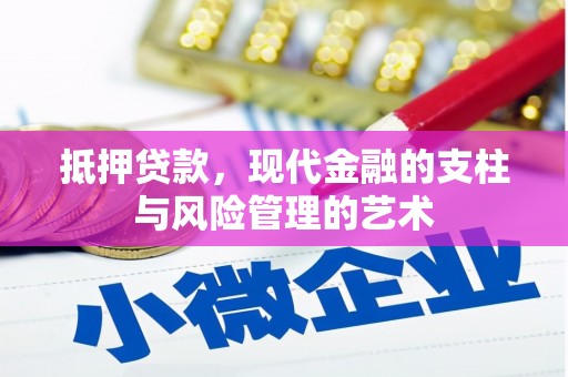 田家庵抵押贷款，现代金融的支柱与风险管理的艺术