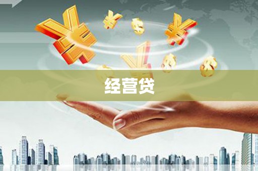 黔西南经营贷
