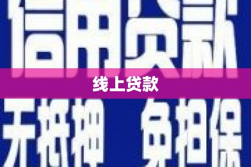 田阳线上贷款