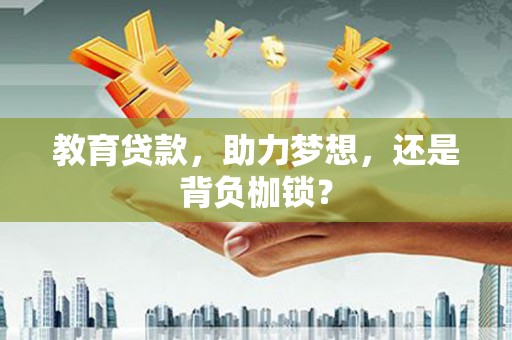 头份教育贷款，助力梦想，还是背负枷锁？