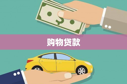 西畴购物贷款