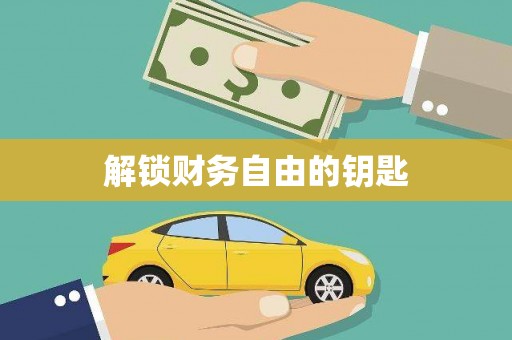 班戈解锁财务自由的钥匙