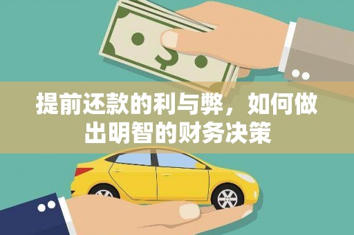 慈溪提前还款的利与弊，如何做出明智的财务决策