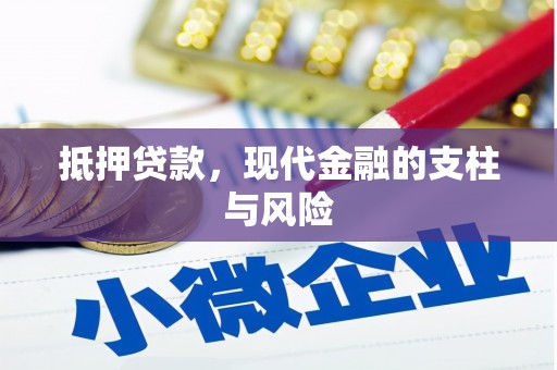 城厢抵押贷款，现代金融的支柱与风险