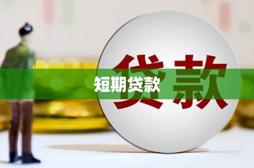 海州短期贷款