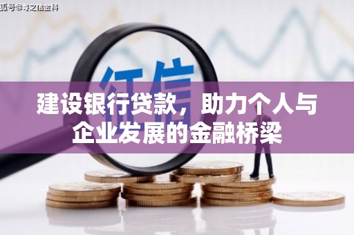 宽甸建设银行贷款，助力个人与企业发展的金融桥梁