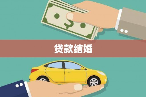 崇明贷款结婚