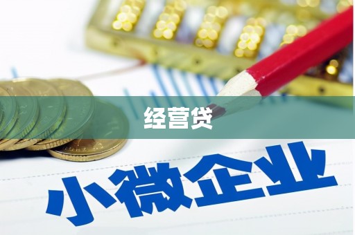 西陵经营贷