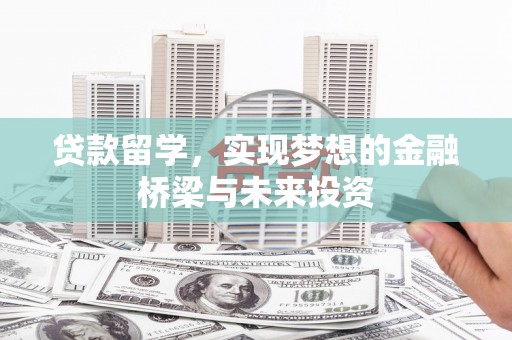 路环岛贷款留学，实现梦想的金融桥梁与未来投资
