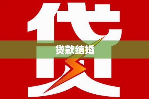 市北贷款结婚