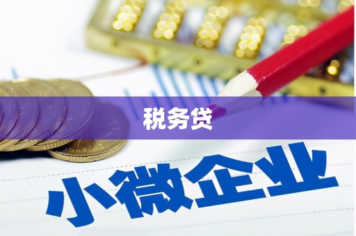 高阳税务贷