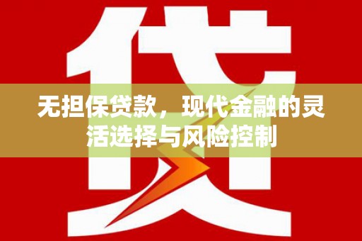 勐海无担保贷款，现代金融的灵活选择与风险控制