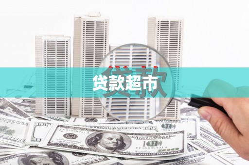 汕尾贷款超市