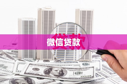 阿莲微信贷款