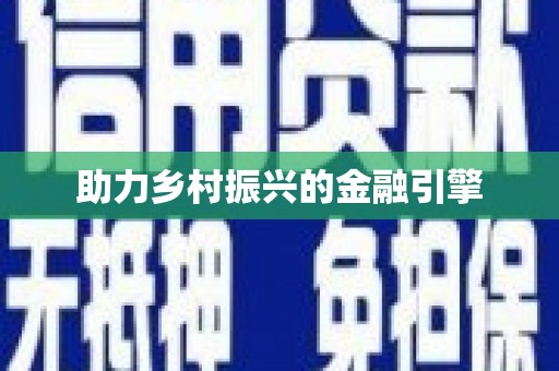 大朗助力乡村振兴的金融引擎