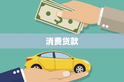 竹山消费贷款