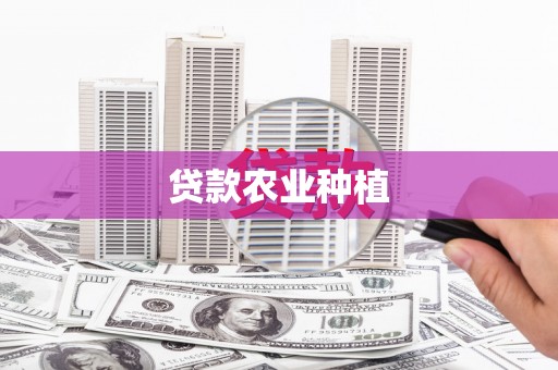 永寿贷款农业种植