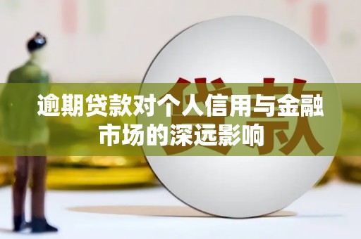 石碇逾期贷款对个人信用与金融市场的深远影响