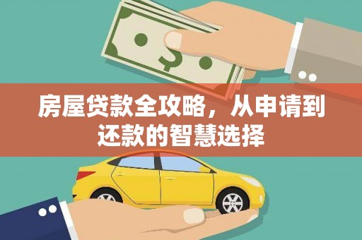 台西房屋贷款全攻略，从申请到还款的智慧选择
