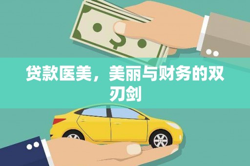 通山贷款医美，美丽与财务的双刃剑
