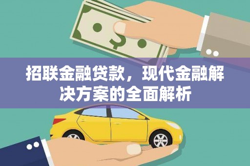 西峰招联金融贷款，现代金融解决方案的全面解析