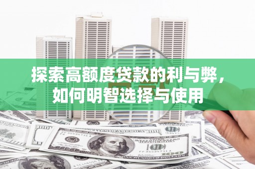 沁源探索高额度贷款的利与弊，如何明智选择与使用