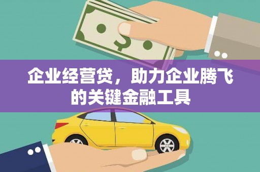 北流企业经营贷，助力企业腾飞的关键金融工具