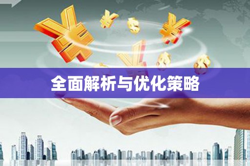焦作全面解析与优化策略