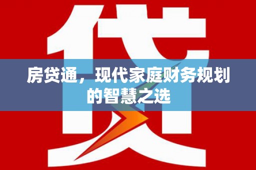 永州房贷通，现代家庭财务规划的智慧之选