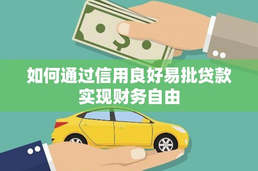 拉孜如何通过信用良好易批贷款实现财务自由