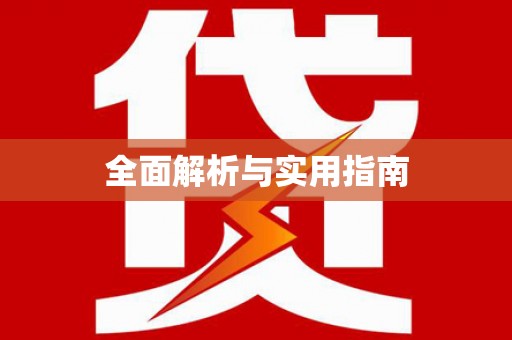 镇安全面解析与实用指南