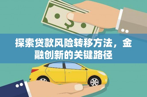 开阳探索贷款风险转移方法，金融创新的关键路径