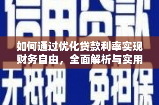 旌阳如何通过优化贷款利率实现财务自由，全面解析与实用策略