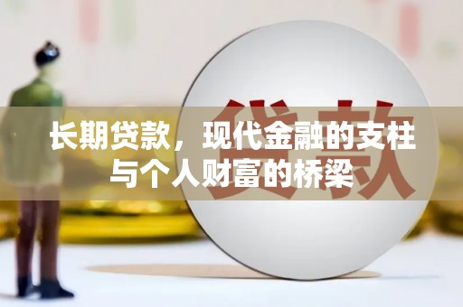 勐海长期贷款，现代金融的支柱与个人财富的桥梁
