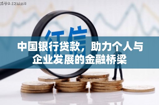 恭城中国银行贷款，助力个人与企业发展的金融桥梁