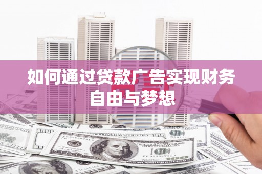 红岗如何通过贷款广告实现财务自由与梦想
