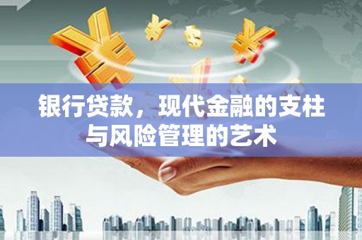 新竹银行贷款，现代金融的支柱与风险管理的艺术