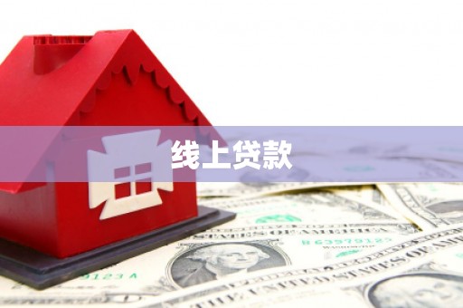 溪口线上贷款