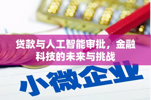 霍林郭勒贷款与人工智能审批，金融科技的未来与挑战