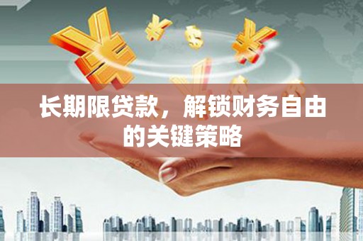 大邑长期限贷款，解锁财务自由的关键策略