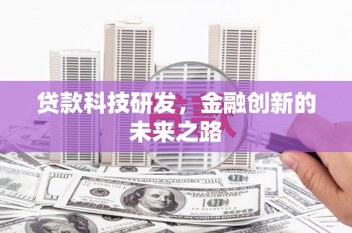 香港贷款科技研发，金融创新的未来之路