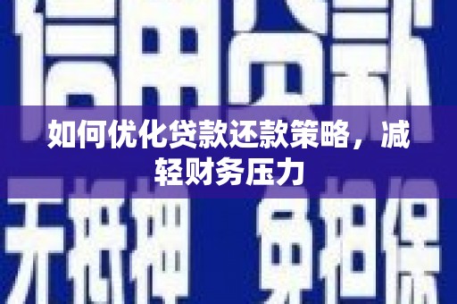 奉化如何优化贷款还款策略，减轻财务压力