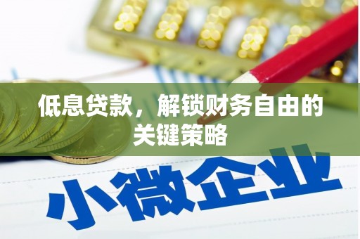平川低息贷款，解锁财务自由的关键策略