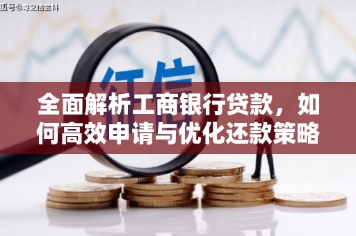 石屏全面解析工商银行贷款，如何高效申请与优化还款策略