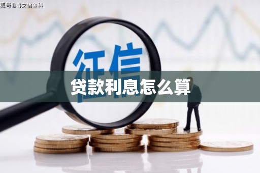 泌阳贷款利息怎么算