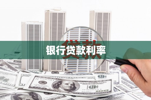 普兰银行贷款利率