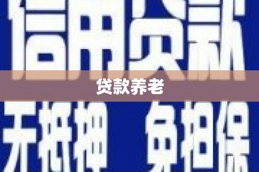 青神贷款养老